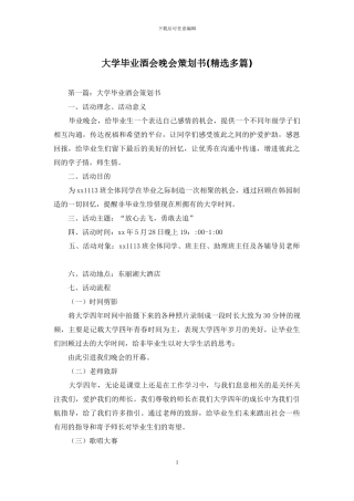 大学毕业酒会晚会策划书