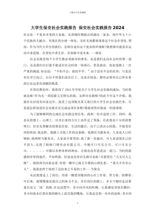 大学生保安社会实践报告-保安社会实践报告2024