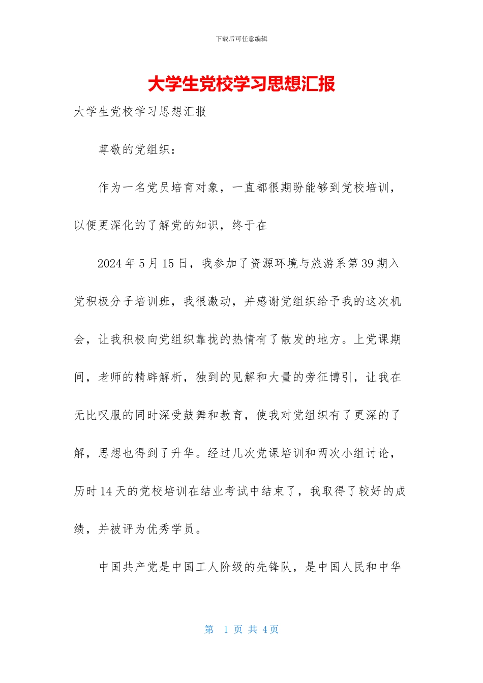 大学生党校学习思想汇报_第1页