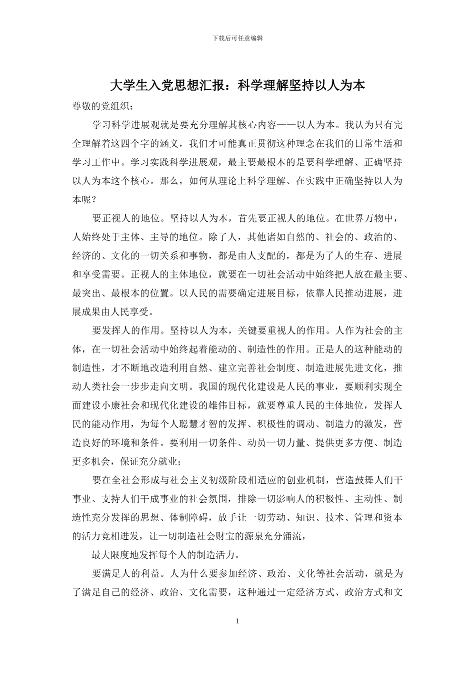 大学生入党思想汇报：科学理解坚持以人为本_第1页