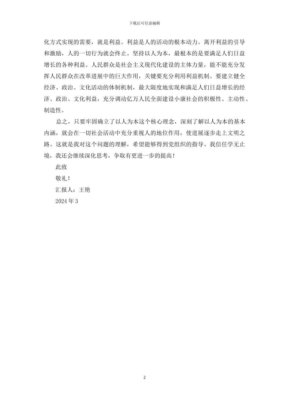 大学生入党思想汇报：科学理解坚持以人为本_第2页