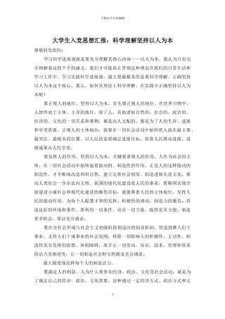 大学生入党思想汇报：科学理解坚持以人为本