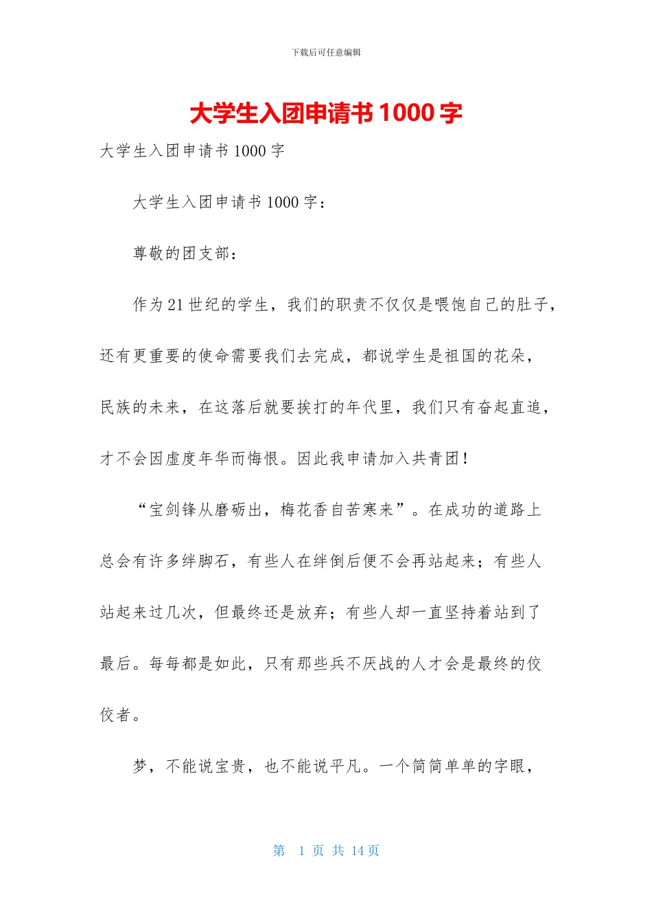 大学生入团申请书1000字-1_第1页