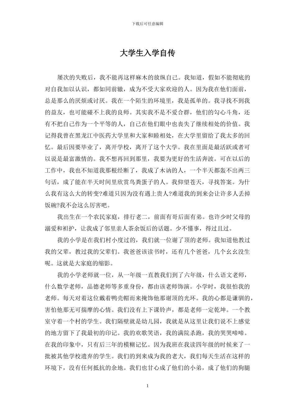大学生入学自传_第1页
