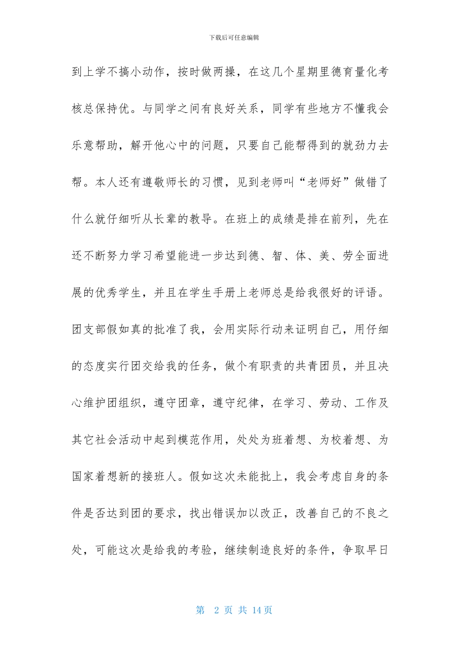 大学生入团申请书模板_第2页