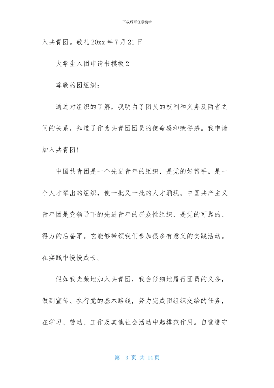 大学生入团申请书模板_第3页
