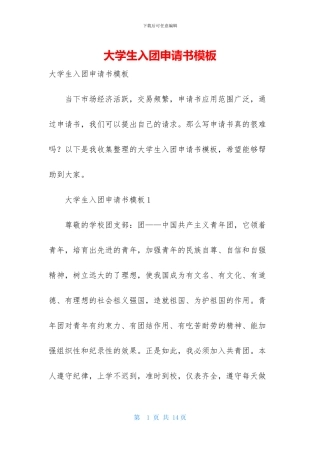 大学生入团申请书模板