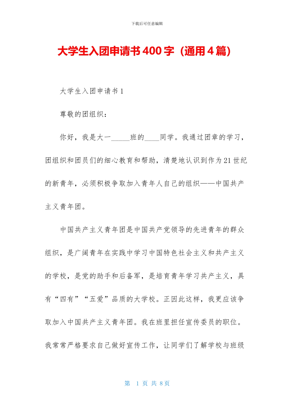 大学生入团申请书400字_第1页