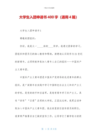 大学生入团申请书400字