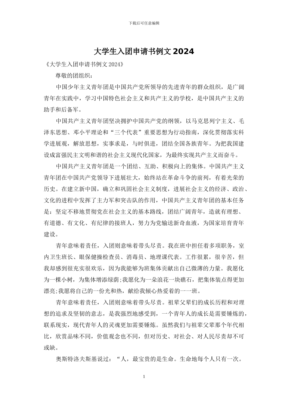 大学生入团申请书例文2024_第1页