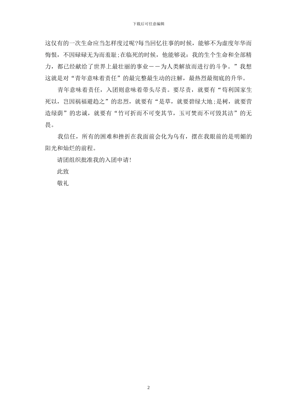 大学生入团申请书例文2024_第2页