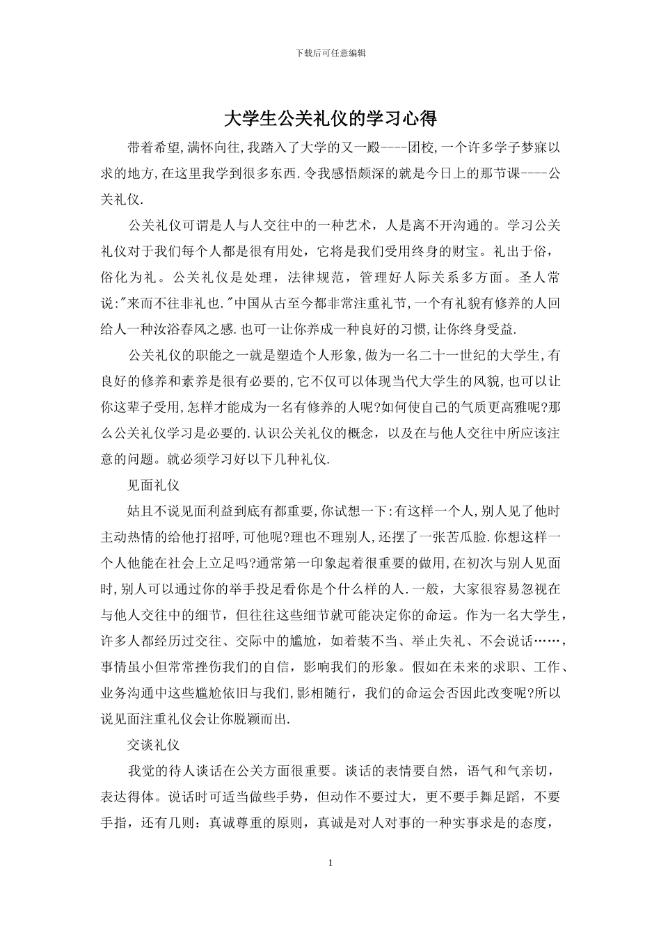 大学生公关礼仪的学习心得_第1页