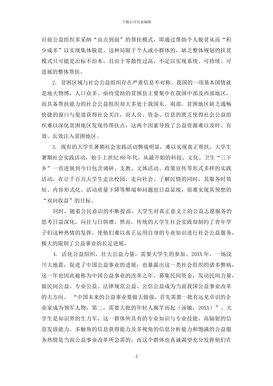 大学生公益志愿服务的“媒介式帮扶”模式研究_第2页