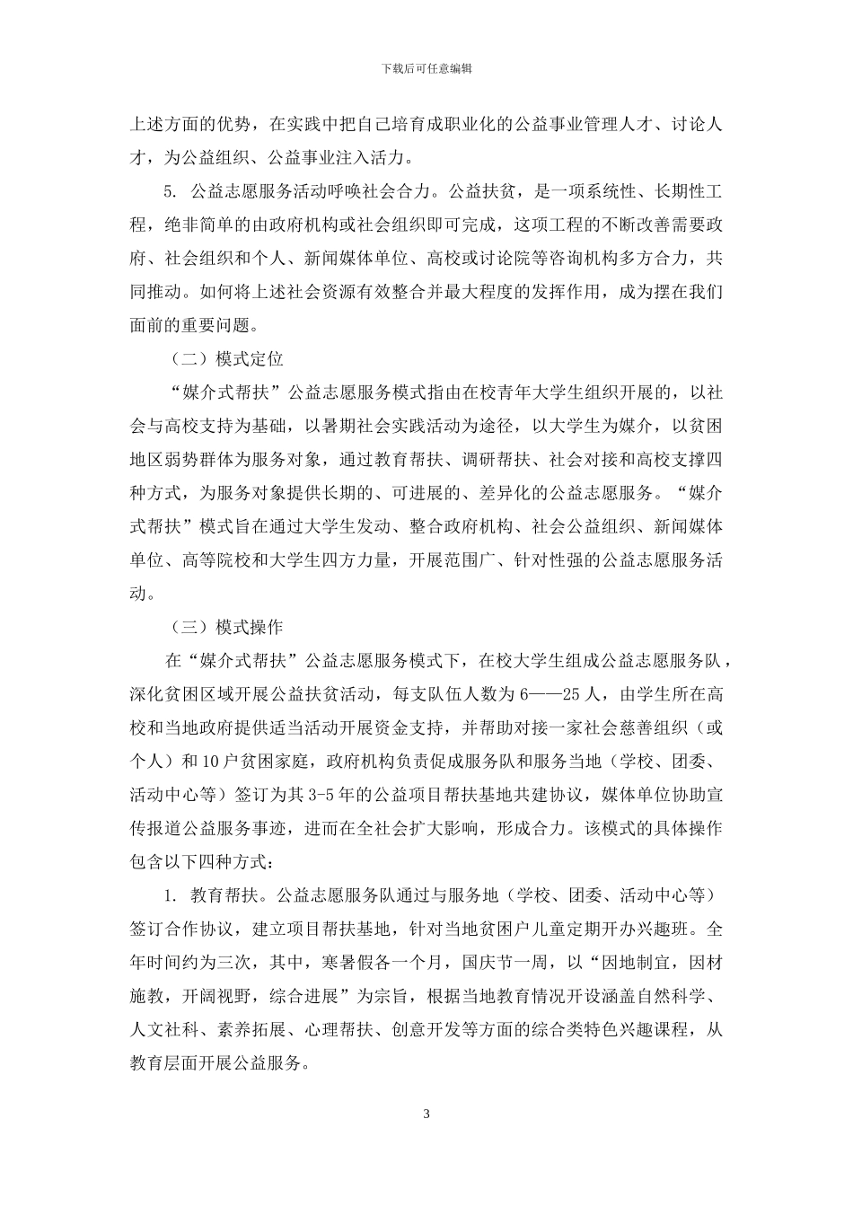 大学生公益志愿服务的“媒介式帮扶”模式研究_第3页