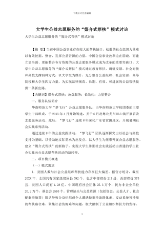 大学生公益志愿服务的“媒介式帮扶”模式研究