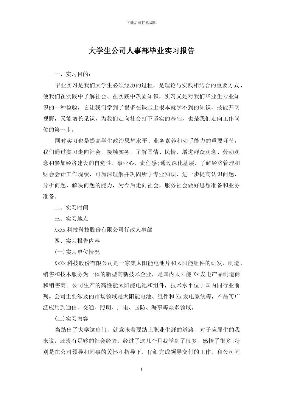大学生公司人事部毕业实习报告_第1页