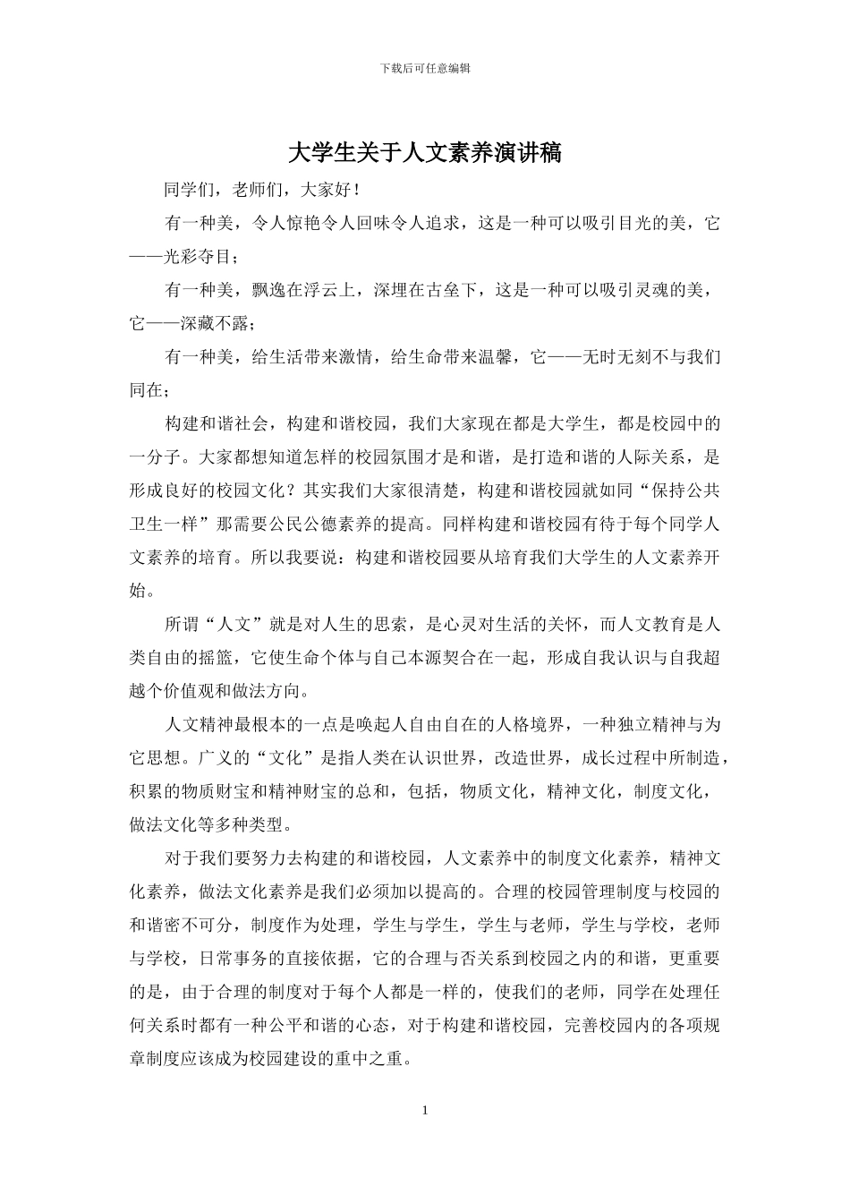 大学生关于人文素质演讲稿_第1页