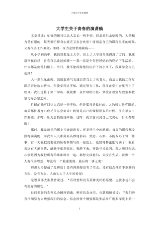 大学生关于青春的演讲稿