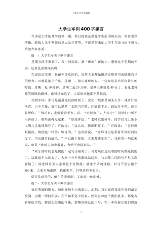大学生军训400字感言