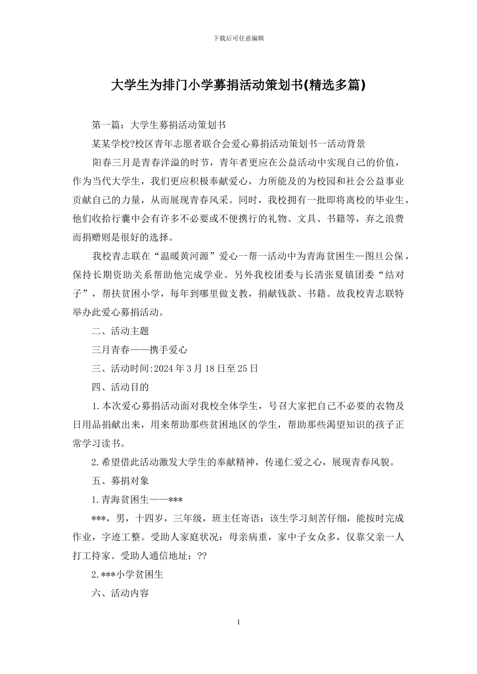 大学生为排门小学募捐活动策划书_第1页