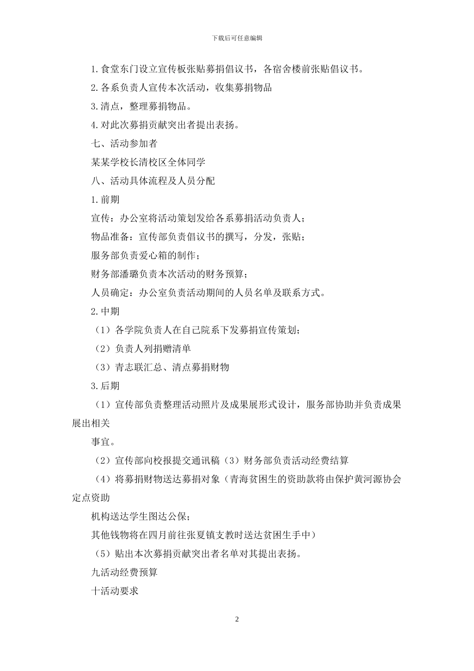 大学生为排门小学募捐活动策划书_第2页