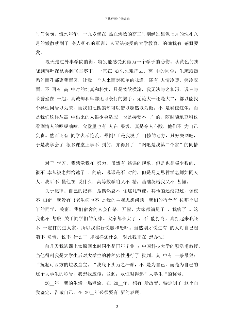 大学生个人自我鉴定2024-1_第3页