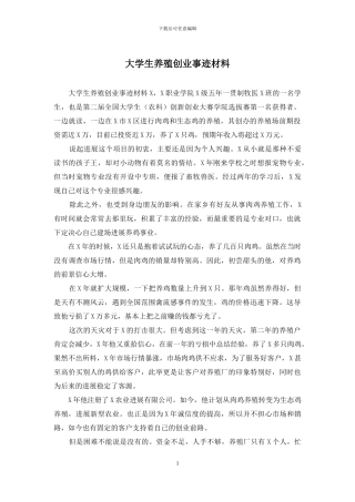大学生养殖创业事迹材料