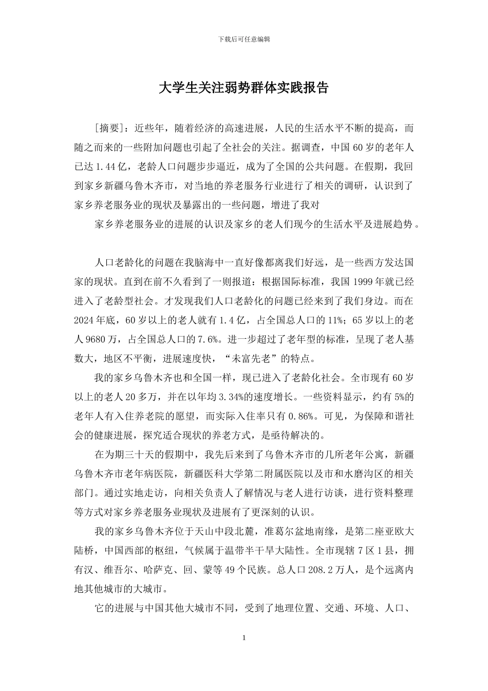 大学生关注弱势群体实践报告_第1页