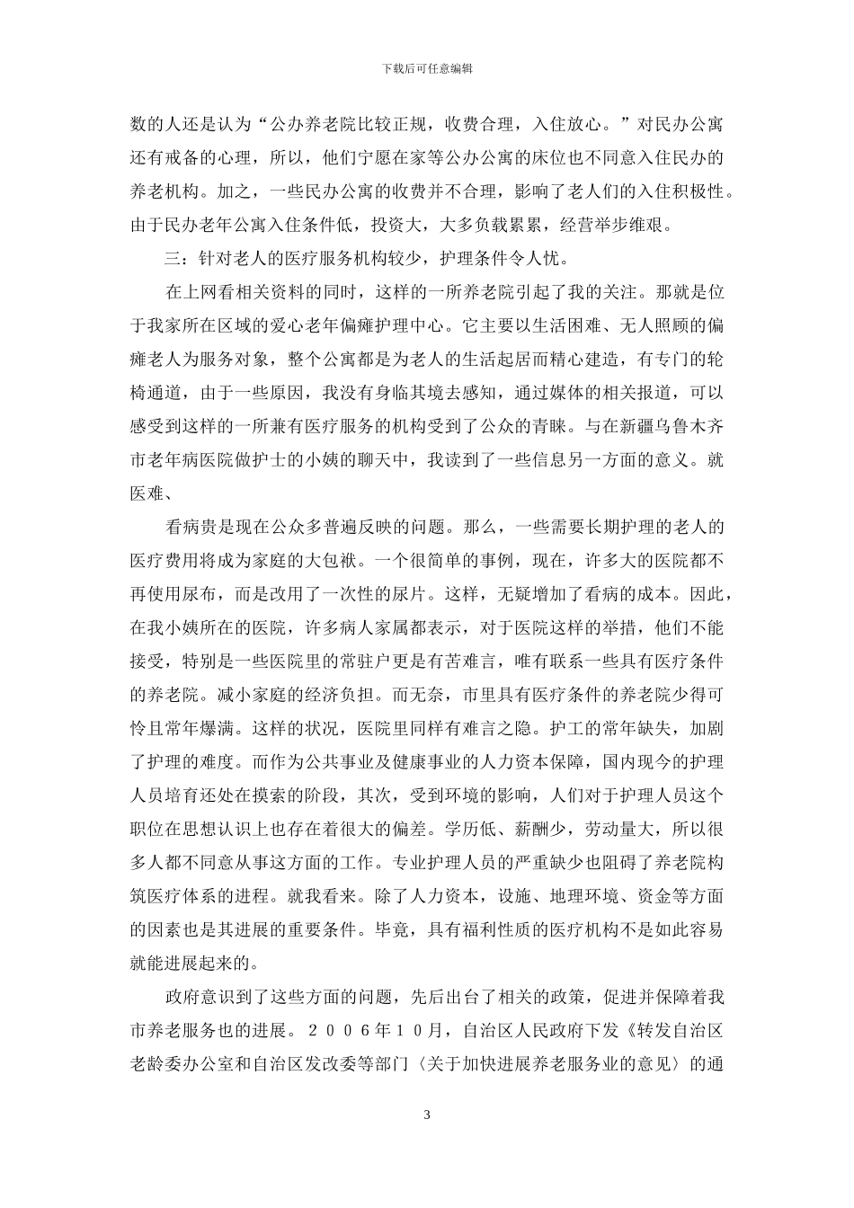 大学生关注弱势群体实践报告_第3页