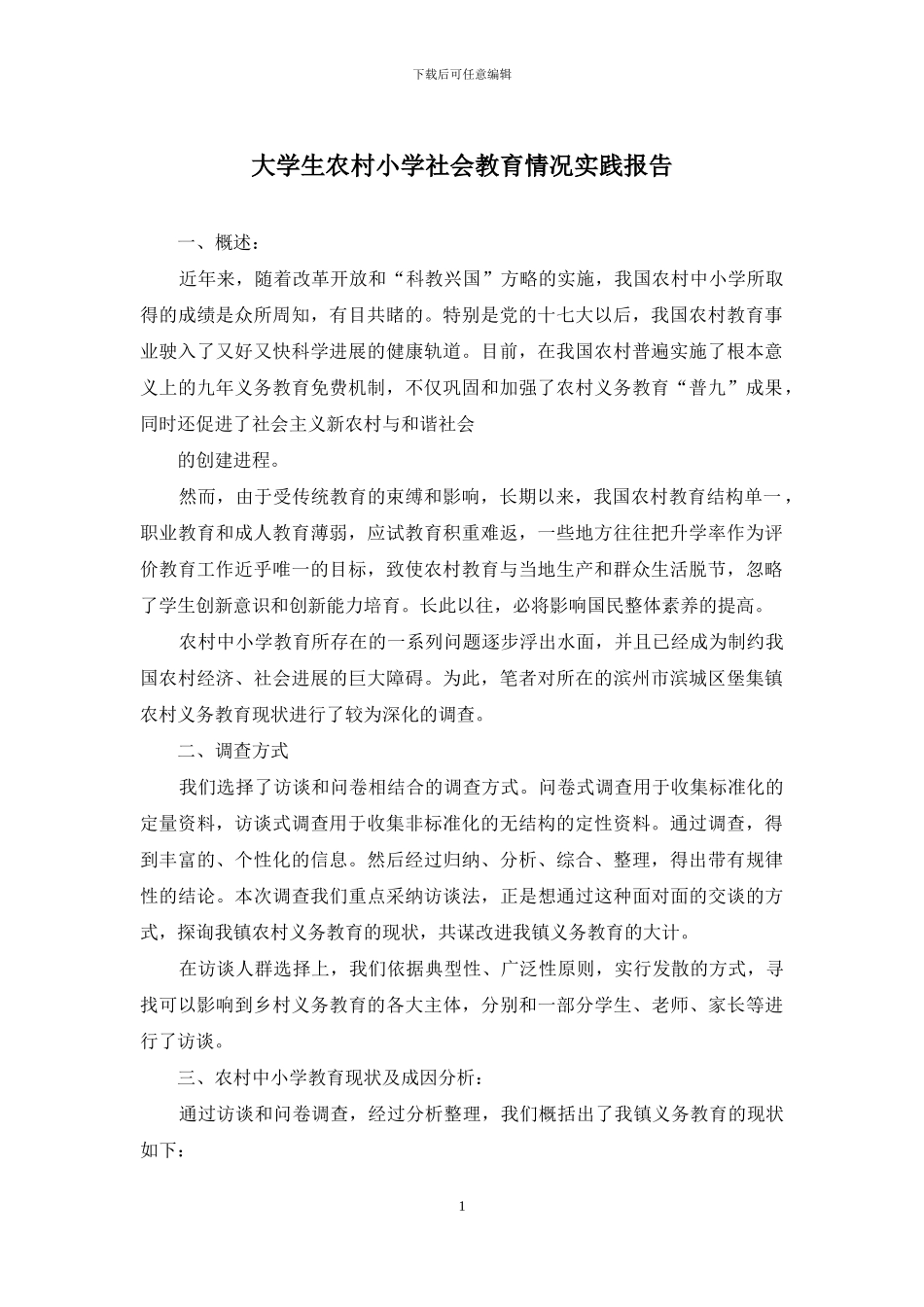 大学生农村小学社会教育情况实践报告_第1页