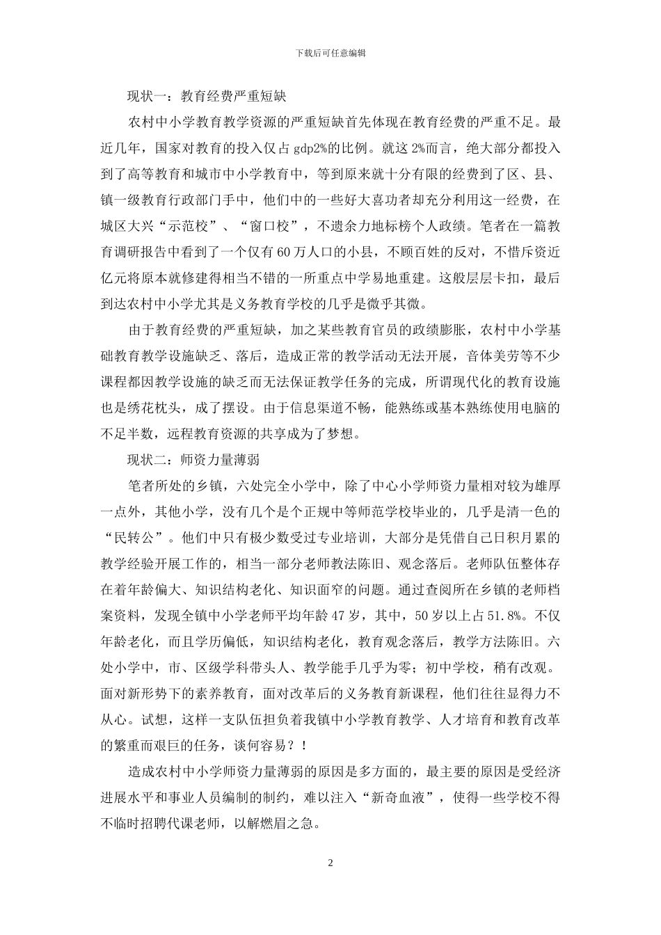 大学生农村小学社会教育情况实践报告_第2页