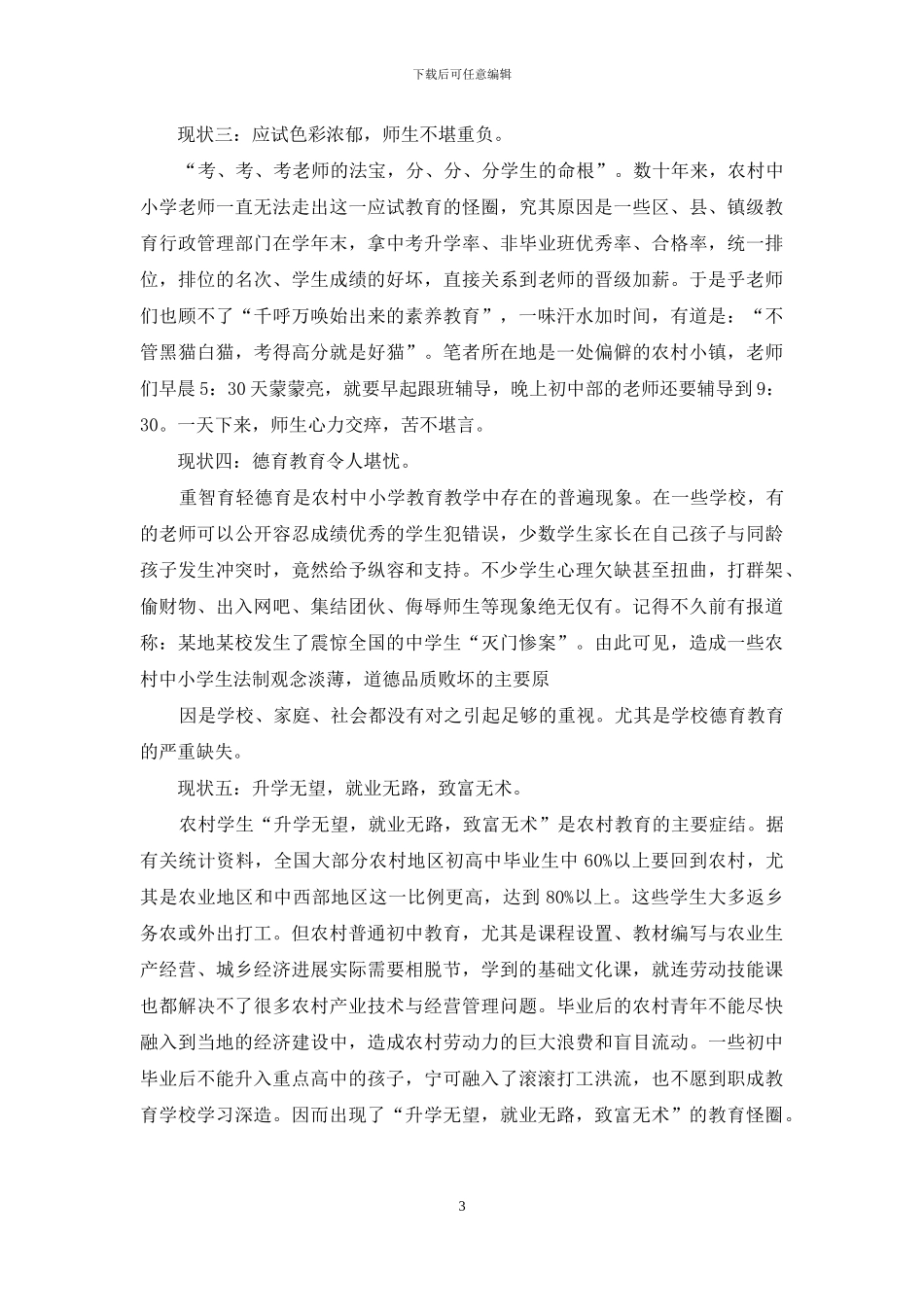 大学生农村小学社会教育情况实践报告_第3页