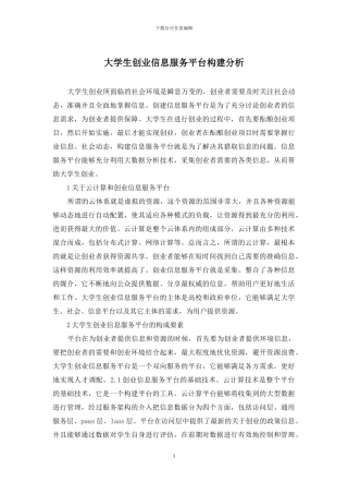 大学生创业信息服务平台构建分析