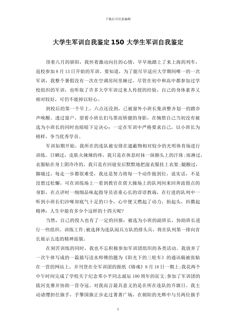 大学生军训自我鉴定150-大学生军训自我鉴定_第1页