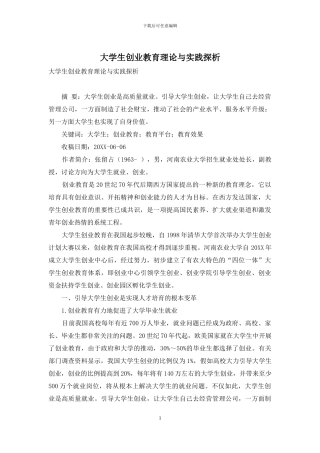 大学生创业教育理论与实践探析