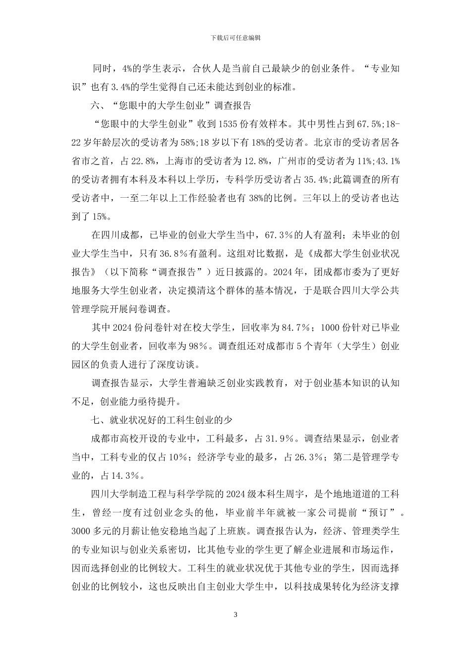 大学生创业情况考察报告_第3页