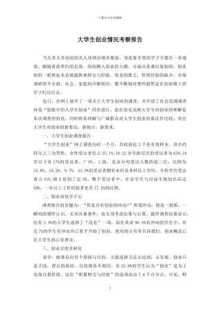 大学生创业情况考察报告