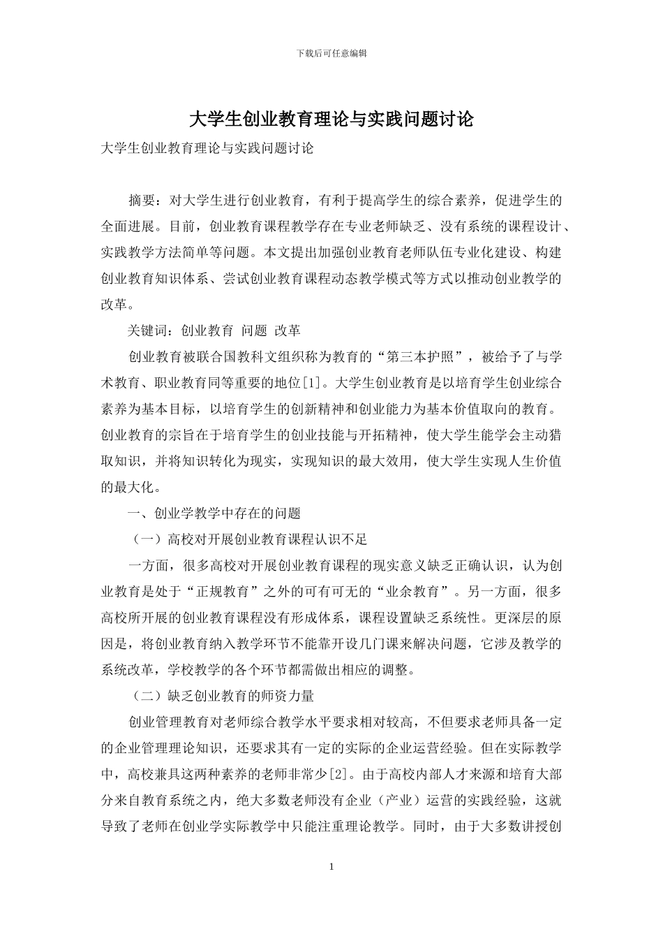 大学生创业教育理论与实践问题研究_第1页