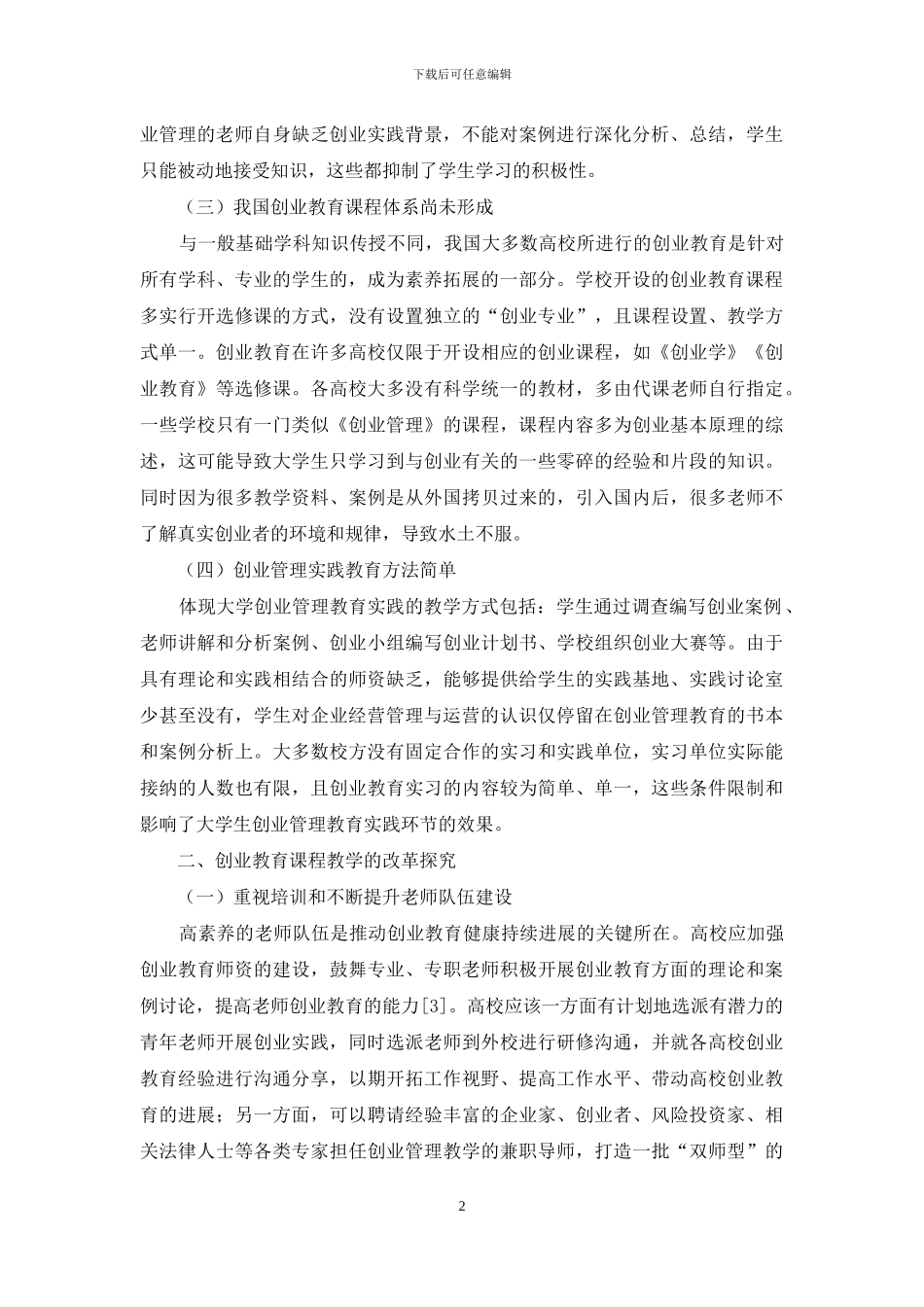 大学生创业教育理论与实践问题研究_第2页