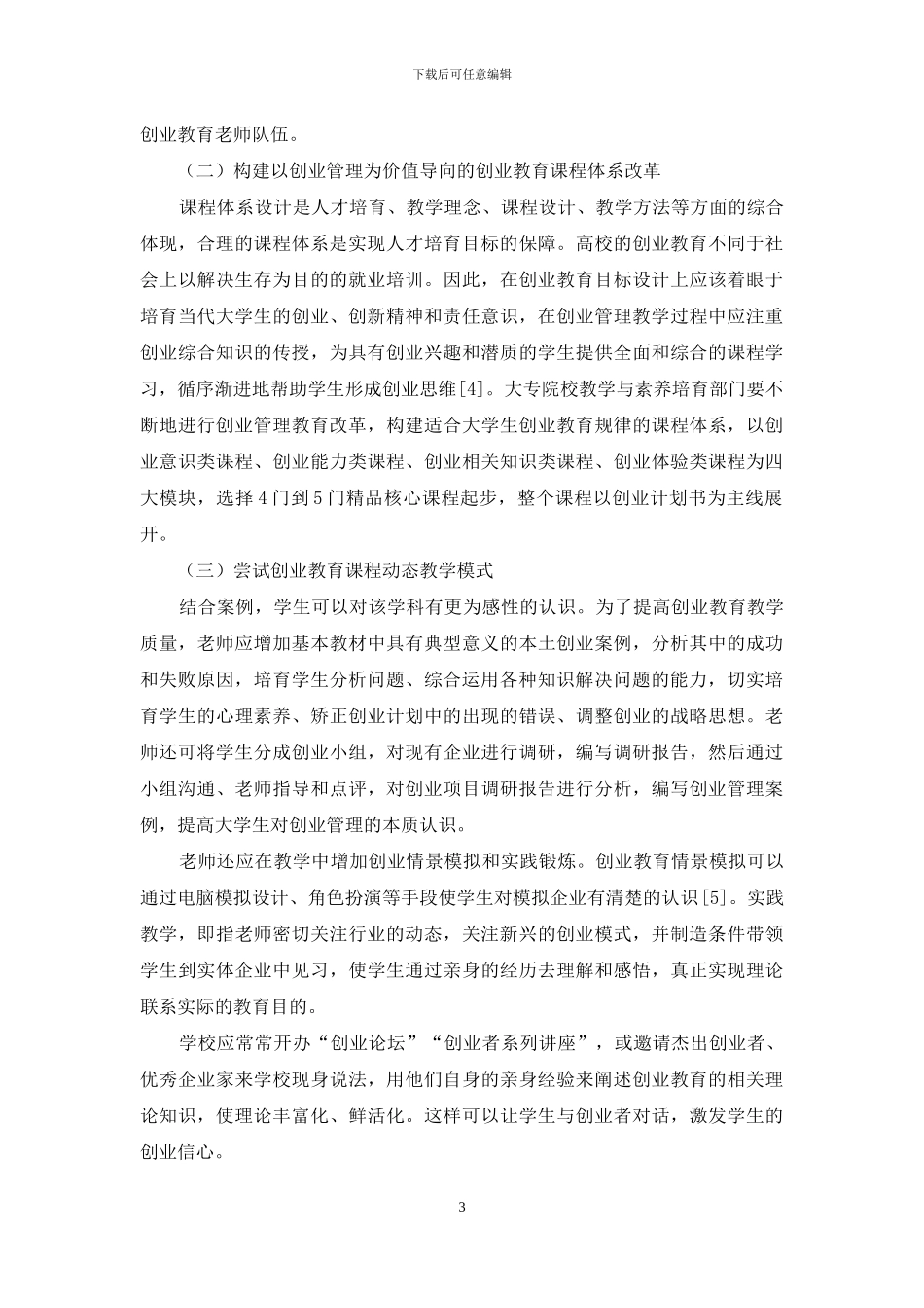 大学生创业教育理论与实践问题研究_第3页