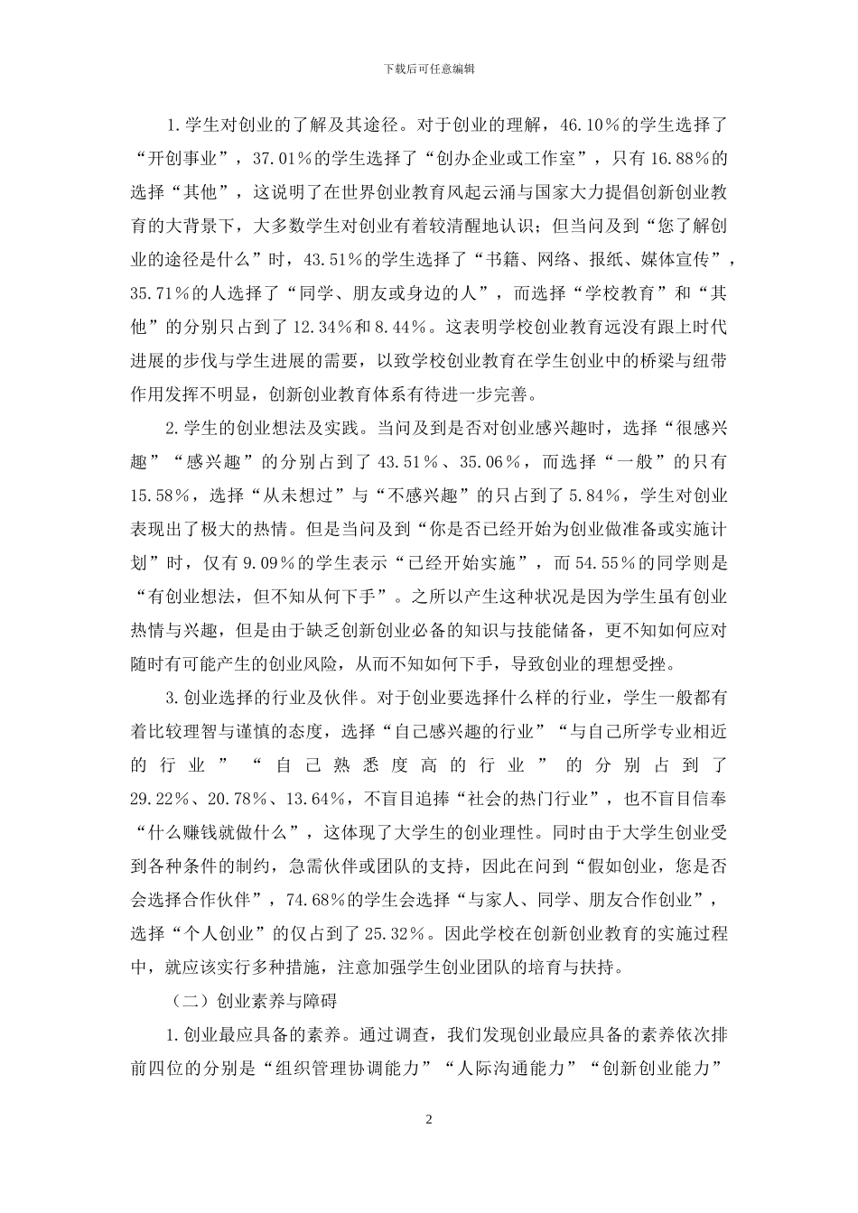大学生创业教育的问题与对策研究_第2页