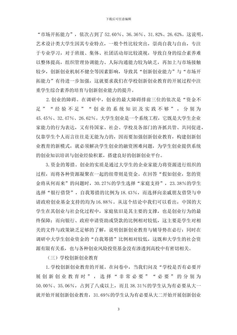 大学生创业教育的问题与对策研究_第3页