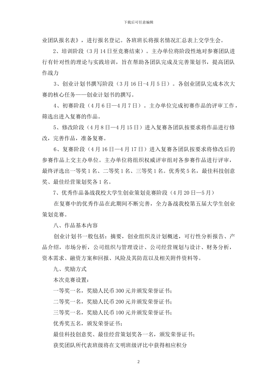 大学生创业策划大赛竞赛方案_第2页