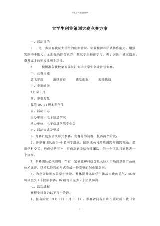 大学生创业策划大赛竞赛方案