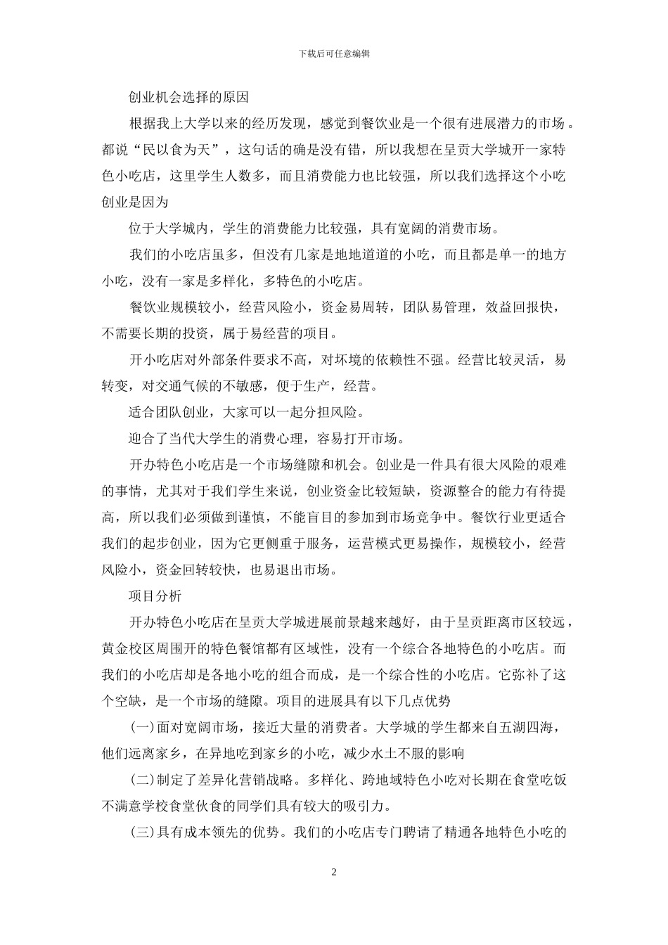 大学生创业计划书2024字例文_第2页