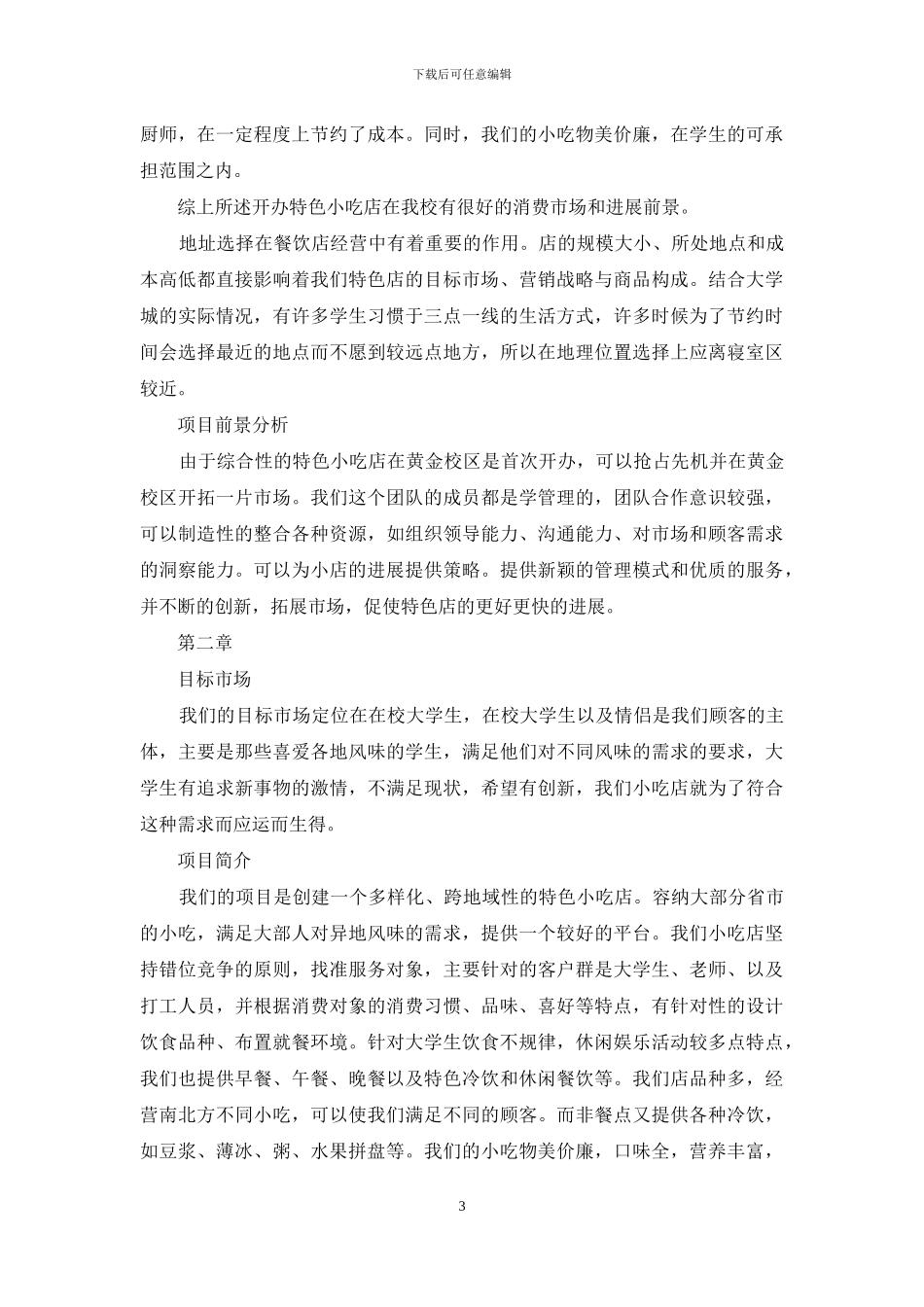 大学生创业计划书2024字例文_第3页