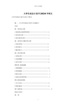 大学生创业计划书2024字例文