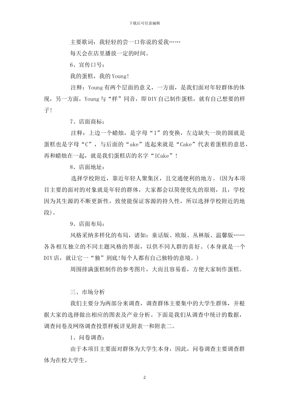 大学生创业蛋糕店项目计划书_第2页