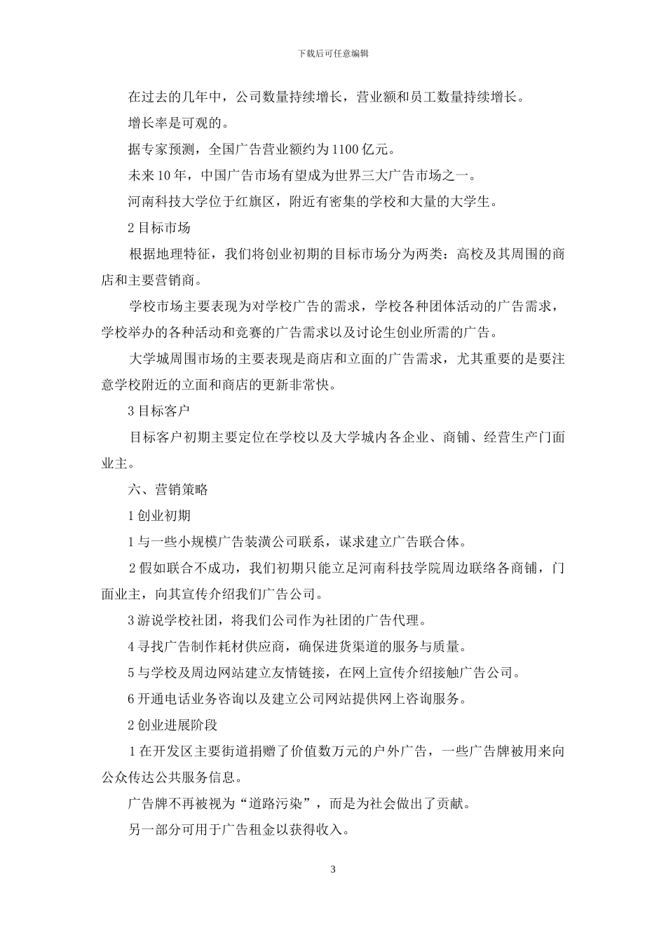 大学生创业计划书例文word模板_第3页