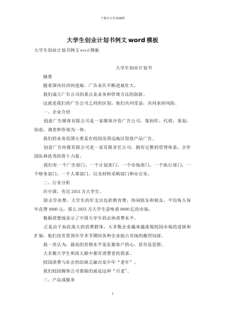 大学生创业计划书例文word模板
